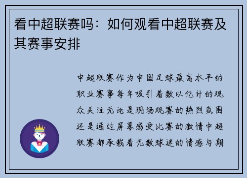 看中超联赛吗：如何观看中超联赛及其赛事安排