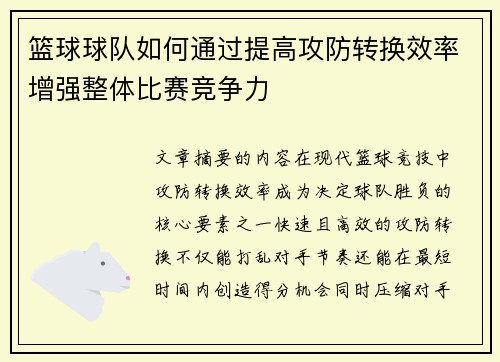 篮球球队如何通过提高攻防转换效率增强整体比赛竞争力