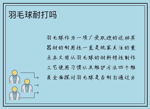 羽毛球耐打吗
