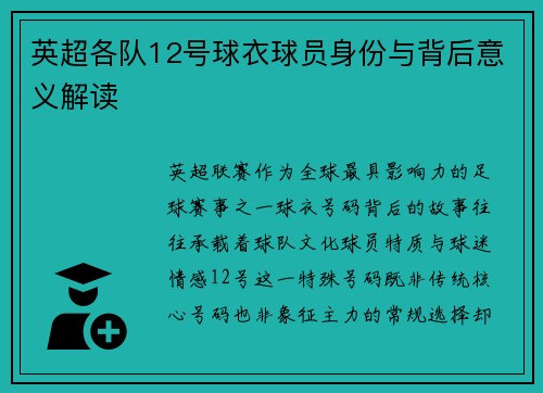 英超各队12号球衣球员身份与背后意义解读