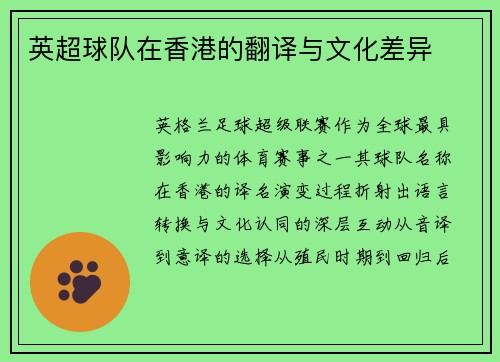 英超球队在香港的翻译与文化差异