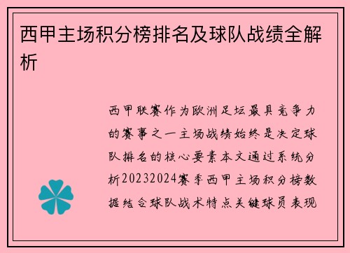 西甲主场积分榜排名及球队战绩全解析