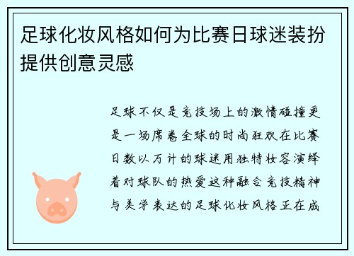足球化妆风格如何为比赛日球迷装扮提供创意灵感