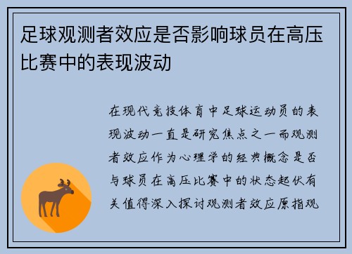 足球观测者效应是否影响球员在高压比赛中的表现波动