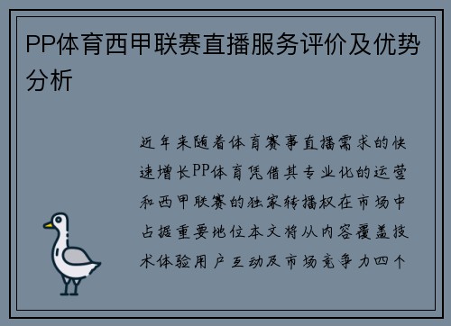PP体育西甲联赛直播服务评价及优势分析