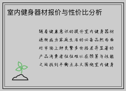 室内健身器材报价与性价比分析