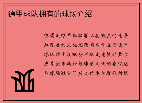 德甲球队拥有的球场介绍