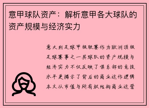 意甲球队资产：解析意甲各大球队的资产规模与经济实力