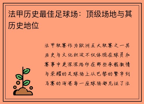 法甲历史最佳足球场：顶级场地与其历史地位