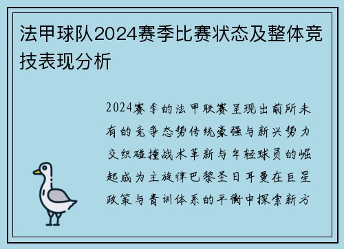 法甲球队2024赛季比赛状态及整体竞技表现分析