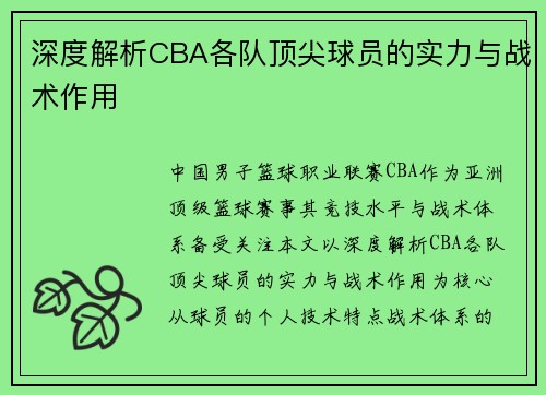 深度解析CBA各队顶尖球员的实力与战术作用