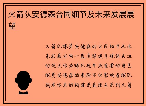 火箭队安德森合同细节及未来发展展望